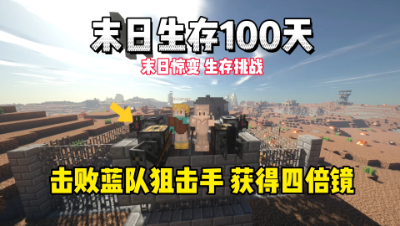 我的世界末日生存100天：击败蓝队狙击手，获得四倍镜！