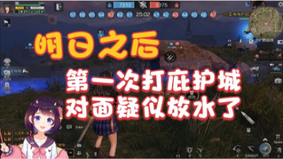 【明日之后】第一次打庇护城