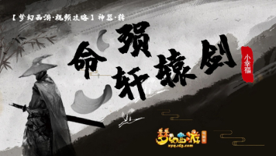 【梦幻西游·视频攻略】神器·转❤命殒轩辕剑
