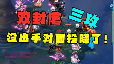 梦幻西游：175剑会双封虐三攻，3回合召回宝宝，4回合直接投降！