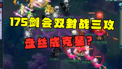 梦幻西游：175盘丝打剑会太好用，开场用毛，三攻直接被打逃跑！