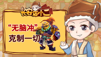 《长安店小二》90：“一波冲”暴力对抗，这只小龟全服罕见