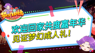 《梦幻八卦社》嘉年华特刊：欢迎回家共度嘉年华，见证梦幻成年礼！