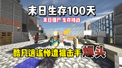 我的世界：末日100天生存挑战！惨遭狙击手偷袭！