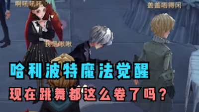 【哈利波特】哈利波特跳舞都这么卷了么？