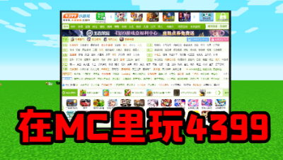 我的世界：在MC里玩4399小游戏！这是一种怎样的体验呢？