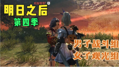 【明日之后】庇护城的熊哥跟啾姐都在干什么？