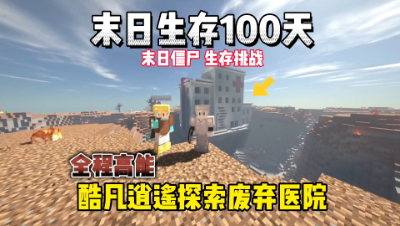 我的世界末日生存100天：全程高能探索废弃医院！