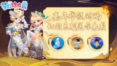 《梦幻锦衣秀》26：嘉年华限时购幻羽系列展示来袭