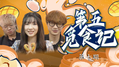 【第五觅食记】第七期：啫啫煲
