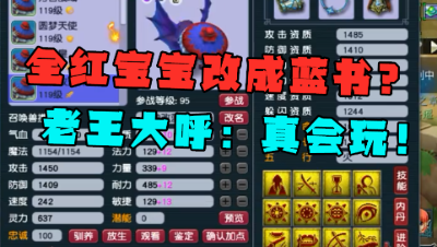 梦幻西游：这玩家真奇葩，13红宝宝要改成蓝书？老王大呼真会玩！