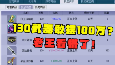 梦幻西游：什么样的130武器敢摆100万？老王看完直呼：封系神器！
