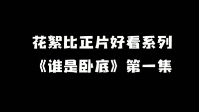 【明日之后】《谁是卧底》花絮第一弹