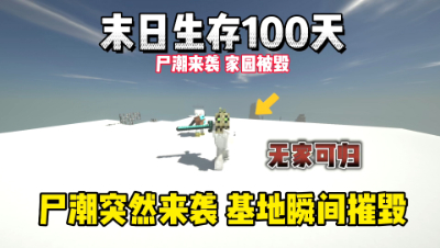 我的世界末日生存100天：尸潮来袭，基地被僵尸攻破！