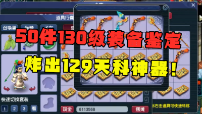 梦幻西游：老王鉴定50件130装备，绝处逢生最后一件炸逆天双蓝字！