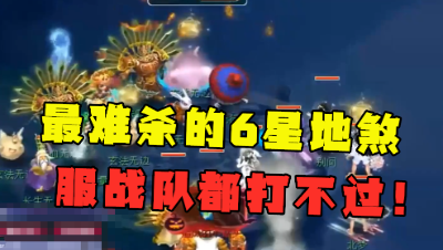 梦幻西游：最难杀的6星地煞，1刀秒杀普陀，服战队都不一定能打得过！
