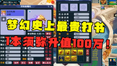 梦幻西游：54万买的谛听打须弥，2本升值100万，堪称最贵的打书！