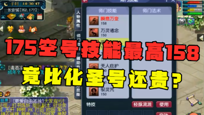 梦幻西游：老王估价2万175空号，技能最高158，竟比化圣号还贵？
