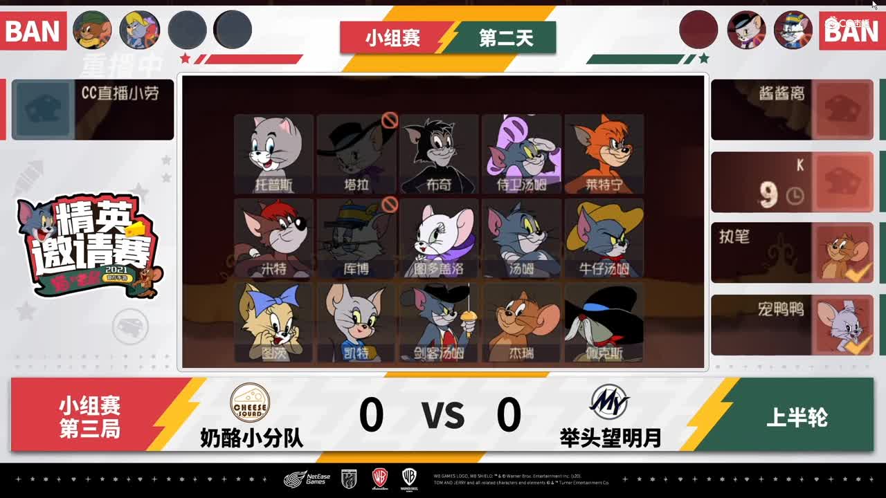 【NeXT冬季赛】《猫和老鼠》小组赛  奶酪小分队 VS 举头望明月  第三局上半轮