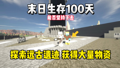 我的世界末日生存100天：探索遗迹获得大量物资！