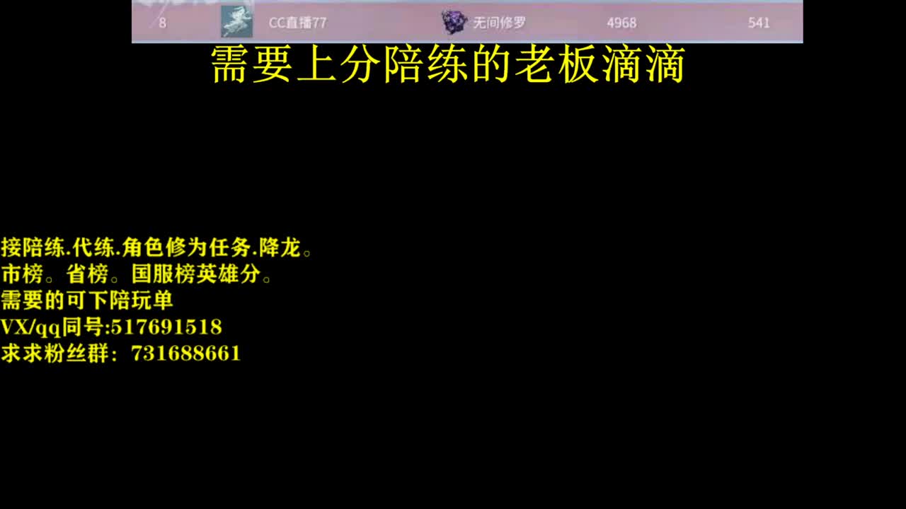 修罗接陪连，带连，图龙，角色分，角色修为！ 第1段