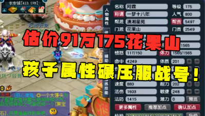 梦幻西游：老王估价91万的175花果山，1个孩子碾压服战号，真暴力！