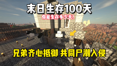 我的世界末日生存100天：兄弟齐心共同抵御尸潮入侵！