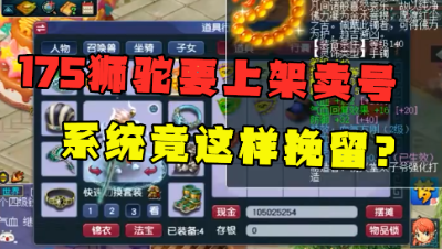 梦幻西游：175狮驼要上架卖号，竟被系统挽留？玩家大呼：真羡慕！