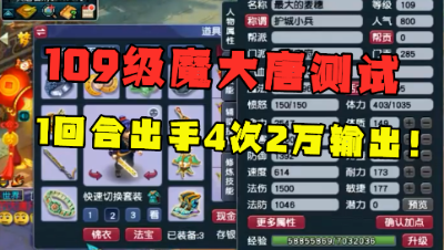 梦幻西游：“哥，赶紧转法系吧！”，老王测试完109魔大唐，彻底懵了！