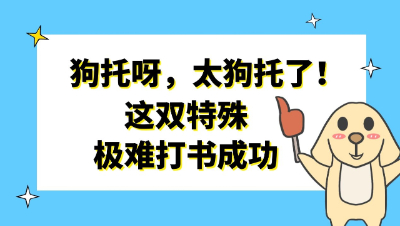 梦幻西游：狗托呀，太狗托了！这双特殊极难打书成功