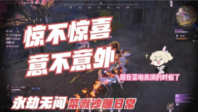 【永劫无间】惊不惊喜意不意外