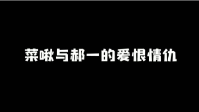 【永劫无间】啾啾与郝一的爱恨情仇