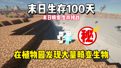 我的世界末日生存100天：在植物园发现大量畸变生物！