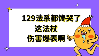 梦幻西游：129法系都馋哭了，这法杖伤害爆表啊