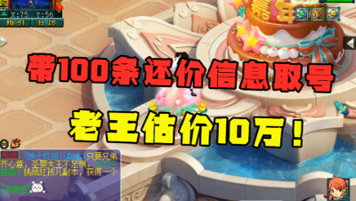 梦幻西游：老王估价10万的175神木林，带100条还价信息，太准了！