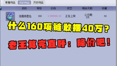 梦幻西游：什么160级项链敢摆40万？老王看完直呼：赶紧降价吧！