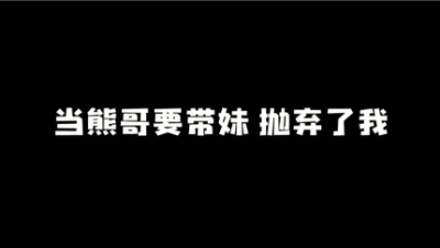熊哥带妹 营友遭罪（横版）