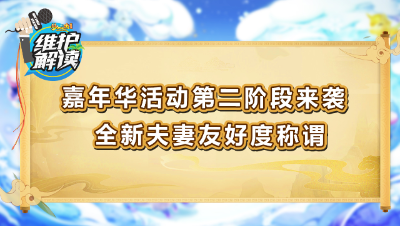 《维护解读》139：嘉年华活动第二阶段来袭，全新夫妻友好度称谓