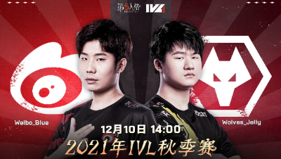 【2021IVL】秋季赛W9D1录像 Weibo vs Wolves 第一局