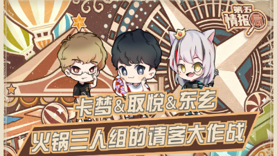 【第五情报局】IVL秋季赛第八期：火锅三人组的请客大作战