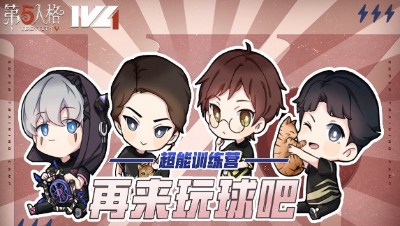 【超能训练营】IVL秋季赛第四期：再来玩球吧