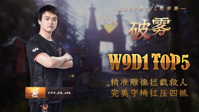 【2021IVL】秋季赛W9D1 TOP5：FPX.ZQ_afu 完美守椅 抗压四抓