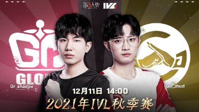 【2021IVL】秋季赛W9D2录像 Gr vs GG 第一局