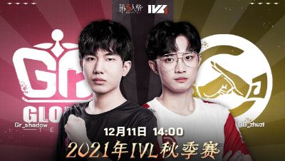 【2021IVL】秋季赛W9D2录像 Gr vs GG 第二局