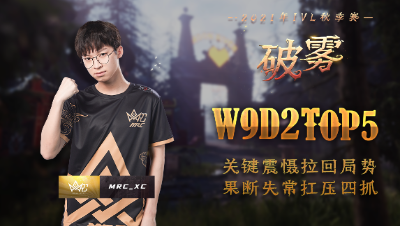 【2021IVL】秋季赛W9D2 TOP5：MRC_XC 果断失常 抗压四抓