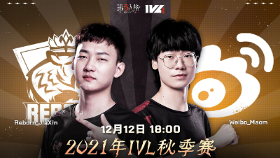 【2021IVL】秋季赛W9D3录像 Reborn vs Weibo 第一局