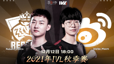 【2021IVL】秋季赛W9D3录像 Reborn vs Weibo 第三局