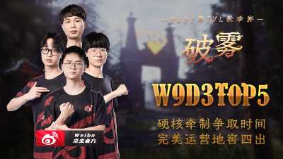 【2021IVL】秋季赛W9D3 TOP5：Weibo求生者 完美运营 地窖四出