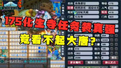 梦幻西游：175化生任务装都这么好？竟还看不起大唐，曾是高手！