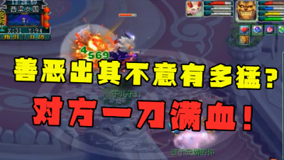 梦幻西游：善恶出其不意有多猛？服战都不敢用，一刀对面能满血！